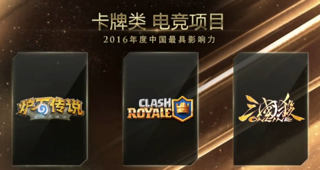 2016年度中国最具影响力卡牌类电竞项目