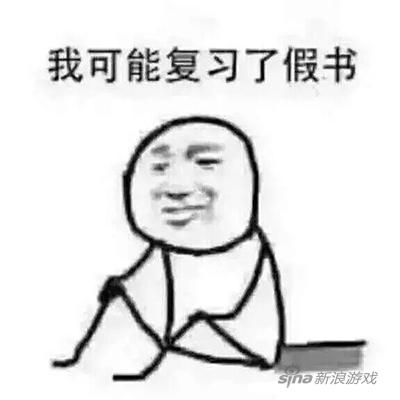 我有姿势我自豪每日囧吐槽:我可能复习了假书