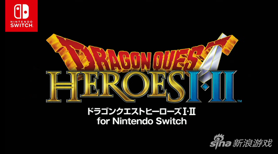 《勇者斗恶龙 英雄》