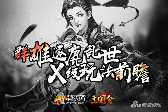 群雄逐鹿乱世 萌乐网《三国令》X级玩法前瞻