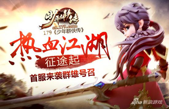 179《少年群侠传》首服来袭