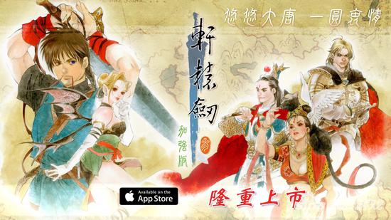 《轩辕剑3》登陆IOS 出新剧情_新浪游戏_手机新浪网