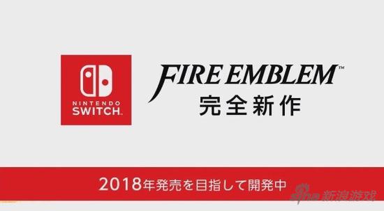 《火焰纹章》新作公布 2018年登陆任天堂Switch