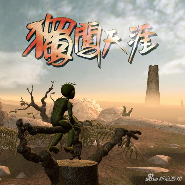 古老国产游戏《独闯天涯》登录Steam青睐之光