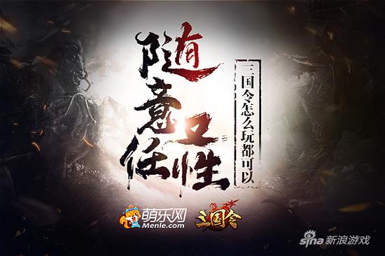 萌乐网《三国令》想怎么玩就怎么玩