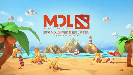 DOTA2顶级赛事MDL