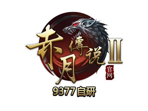 影视巨星张涵予加盟9377《赤月传说2》