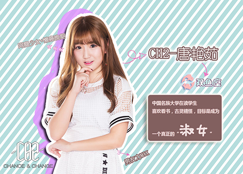 ）CH2——唐艳茹