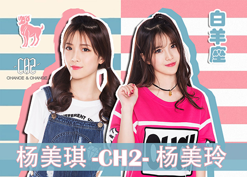 CH2——杨美琪、杨美玲