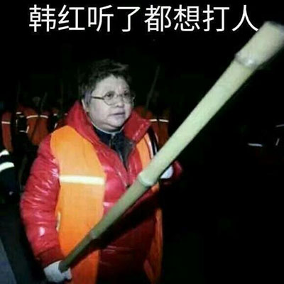 韩红看了都想打人啊