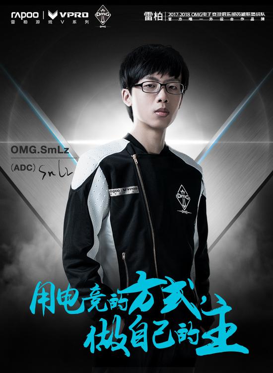 OMG.SmLz（ADC） 用电竞的方式，做自己的主