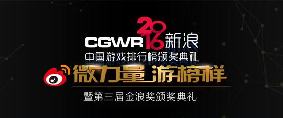 CGWR2016 颁奖典礼全程直播