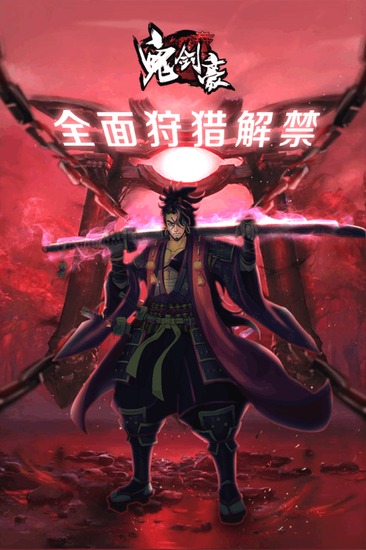 鬼剑豪