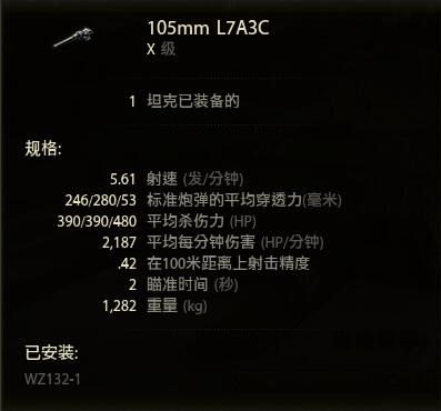 WZ132-1的L7A3C 105mm炮