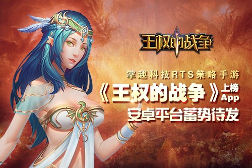 掌趣科技《热门变态传世页游》即将登陆安卓平台