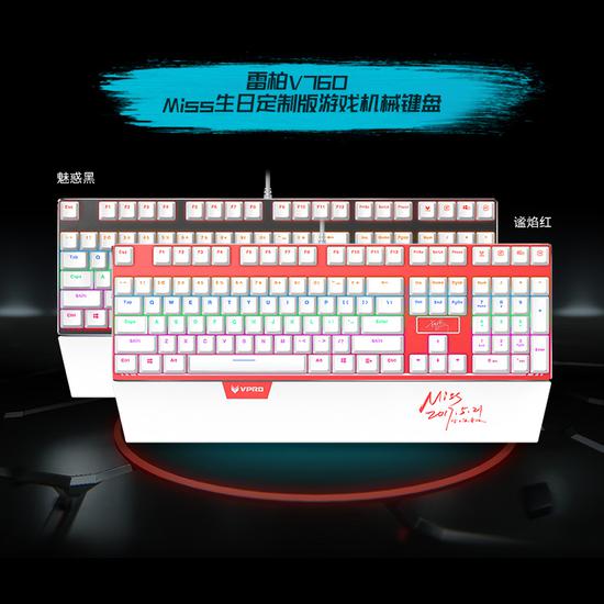 雷柏V760 Miss生日定制版游戏机械键盘 299元荣耀上市