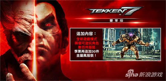 《铁拳7》独家预购福利来袭 PC玩家专享 翼风网