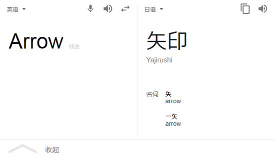 输入日语“矢印”，也会得到对应的英语翻译“Arrow”（箭）。