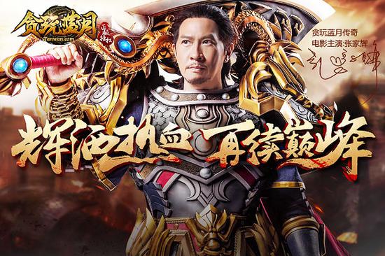 【贪玩蓝月：传奇来了】奔跑的影帝   张家辉代言花絮