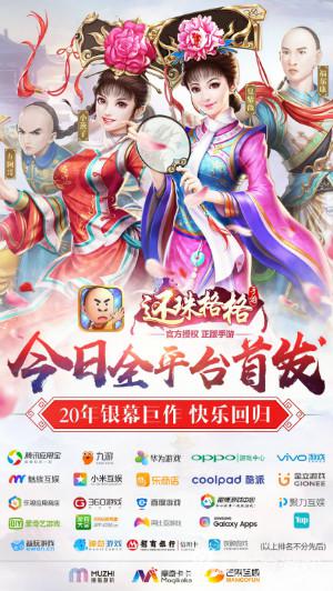 《还珠格格》正版授权手游今日全平台首发