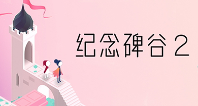 现象级神作《纪念碑谷2》热度不减!_页游新闻