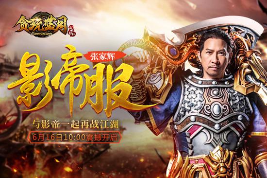 张家辉现身《贪玩蓝月》影帝服 同款套装限时抢_网页游戏-官方_新浪游戏_新浪网