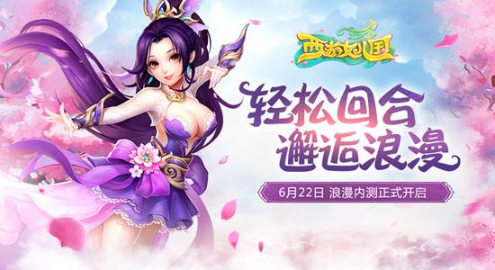 《西游女儿国》6月22日内测开启