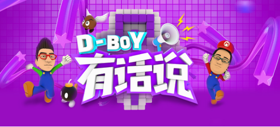 《D-BOY有话说》火热开播 斗鱼打造电竞脱口秀