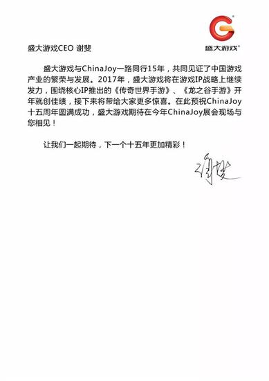 盛大游戏CEO谢斐致辞祝贺ChinaJoy十五周年