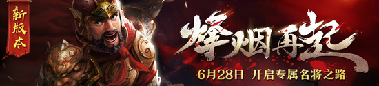 群雄逐鹿新版烽烟再起上线