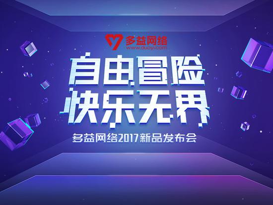 快乐无界 多益网络2017新品发布会今日召开