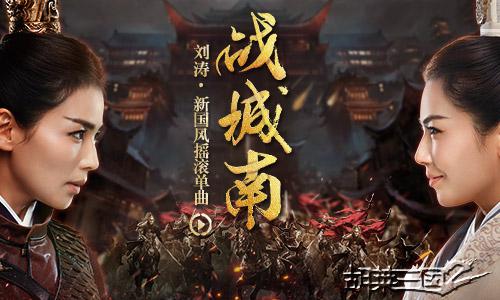 刘涛献唱游戏主题曲《胡莱三国2之战城南》
