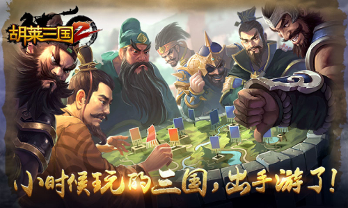 小时候玩的三国，出手游了！