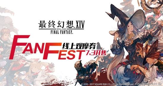 《最终幻想14》全球嘉年华将于8月19日上海举办