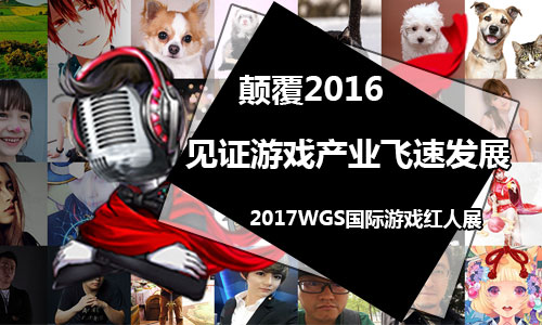 颠覆2016 WGS国际红人展见证游戏产业飞速发展(图1)