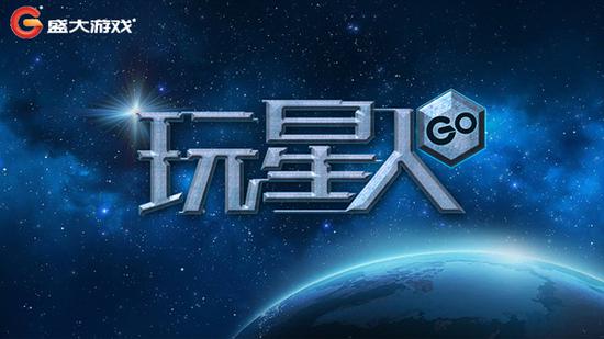 本次盛大游戏展台主题“玩星人GO”