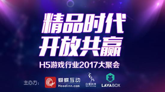 精品时代开放共赢 H5游戏行业大聚会火爆