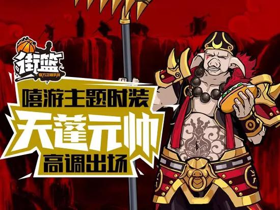 资讯列表 《街篮》天蓬元帅套装降临 冲段赢限定头像框自从天蓬元帅