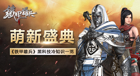 萌新盛典《铁甲雄兵》黑科技冷知识第二期 优优国际娱乐