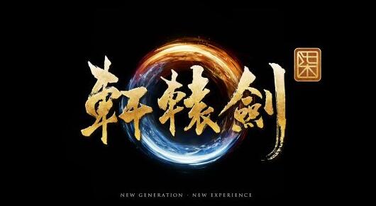 国产单机《轩辕剑7》正式公布!虚幻4打造_网络