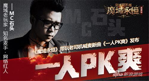 一人PK爽!MC石头喊麦唱响37《魔域永恒》