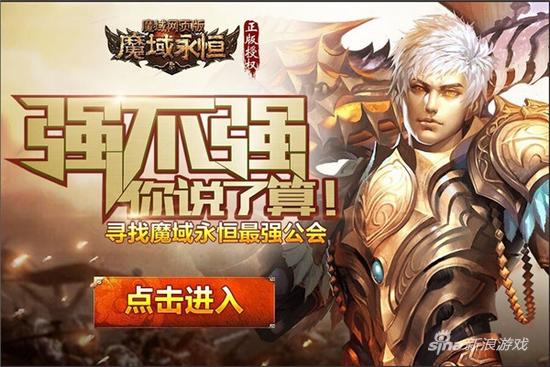 37《魔域永恒》最强公会招募 见证军团兄弟情义