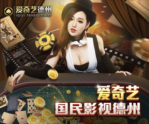 爱奇艺棋牌劲爆女神带你玩转德州斗牛 翼风网