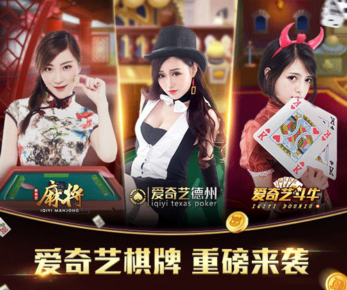 爱奇艺棋牌劲爆女神带你玩转德州斗牛 翼风网