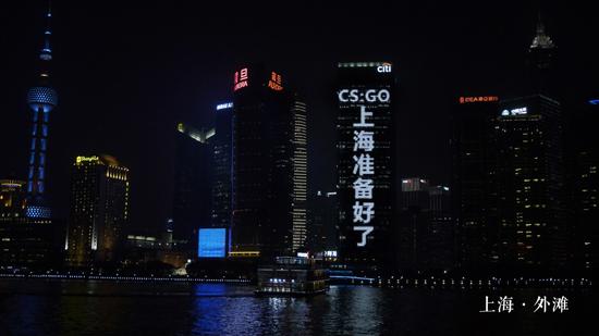 CS：GO上海准备好了 上海外滩