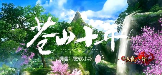 微软小冰电音演绎《新天龙八部》主题曲《苍山