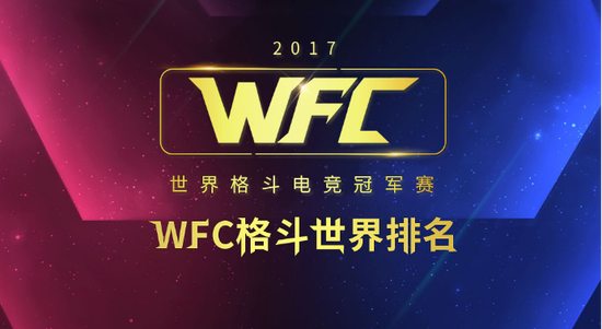 WFC格斗世界排名正式公布