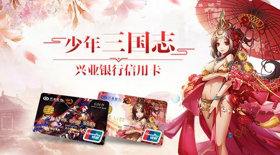 《少年三国志》限定版专属信用卡