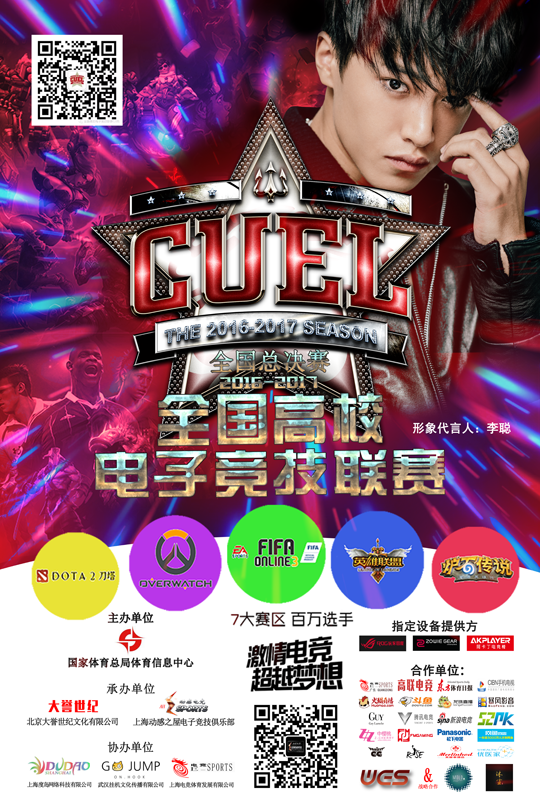 CUEL全国高校电子竞技联赛总决赛 将在申城开