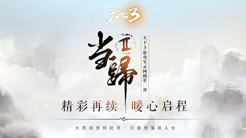 要来了!《天下3》情感剧“当归2”终于来了! 翼风网